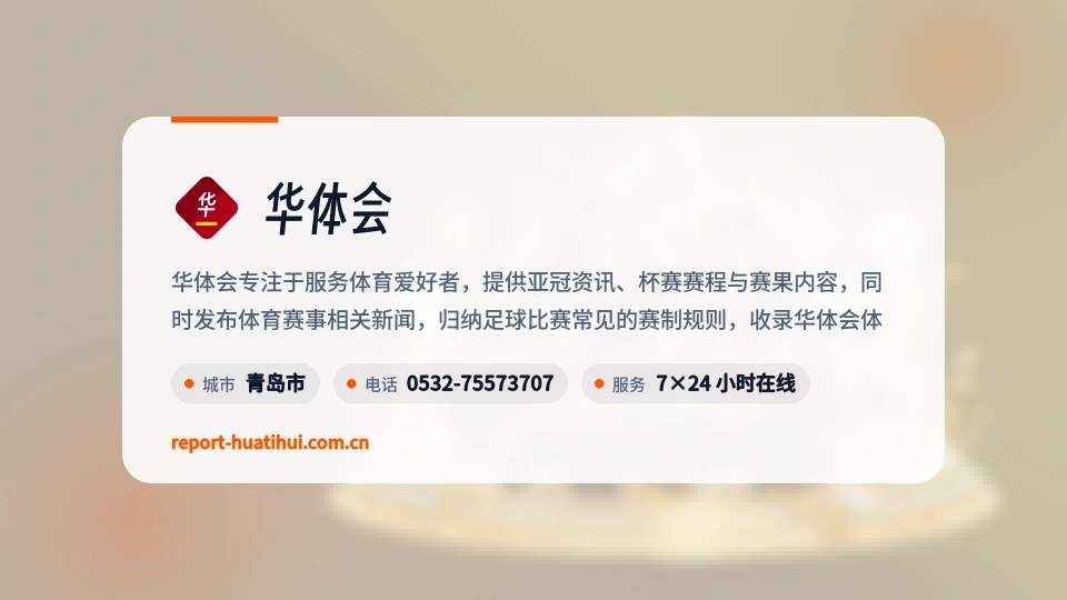 华体会概况