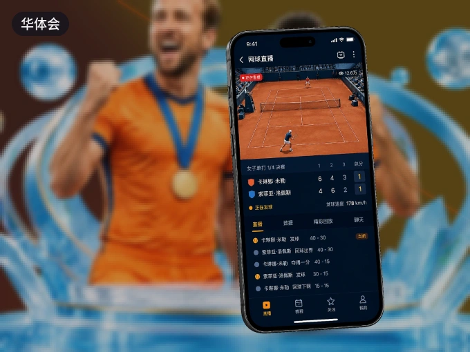 下载华体会 APP，随时关注赛况