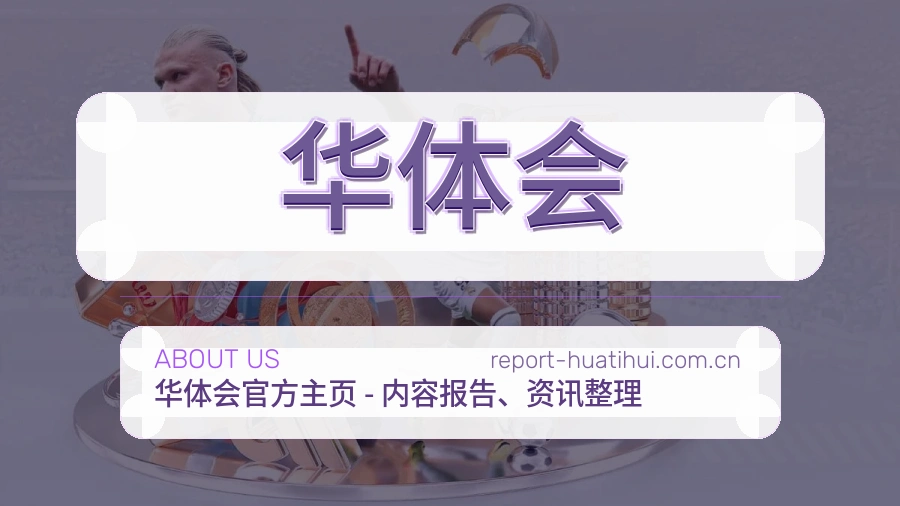 华体会平台服务介绍